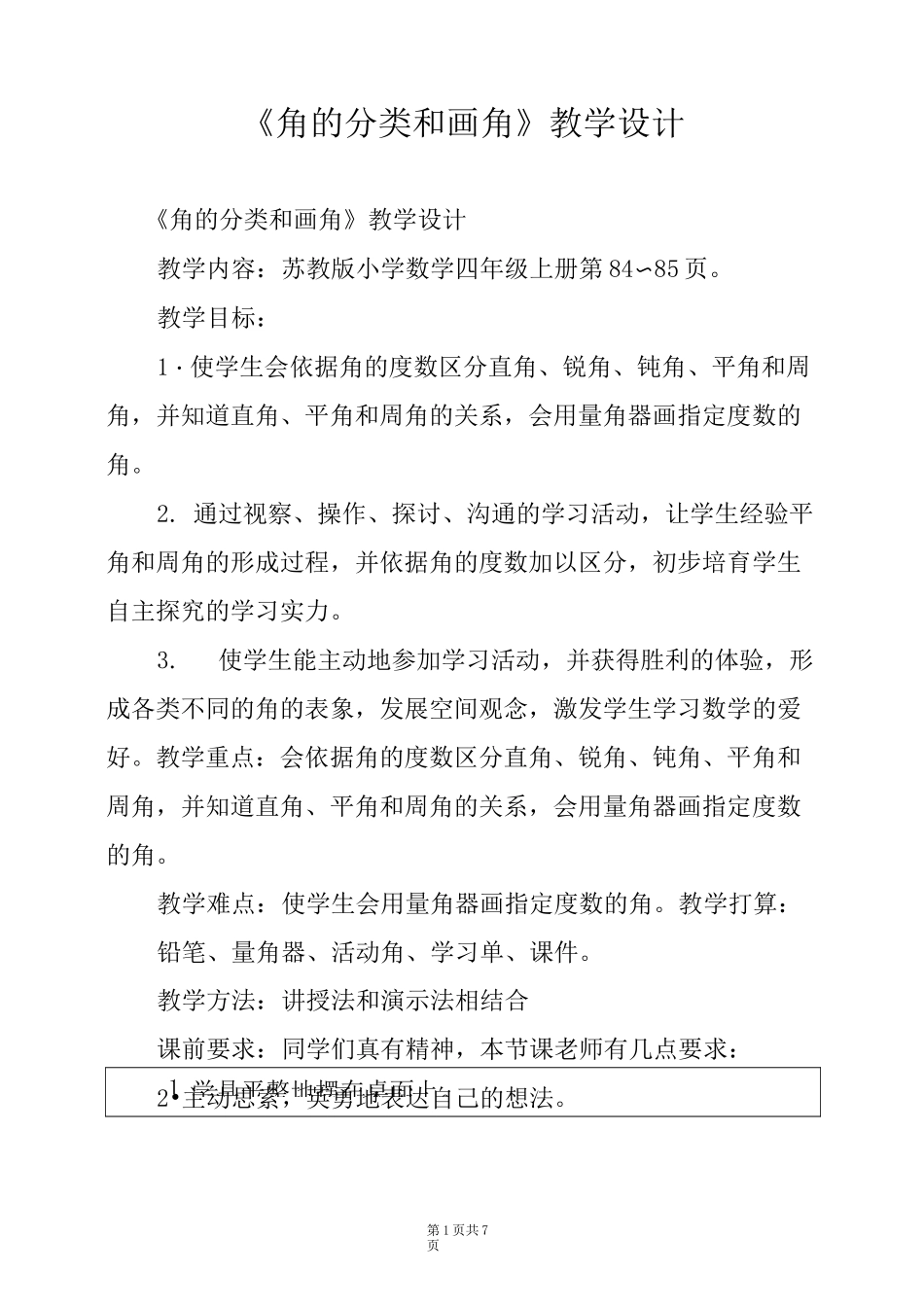 《角的分类和画角》教学设计_第1页