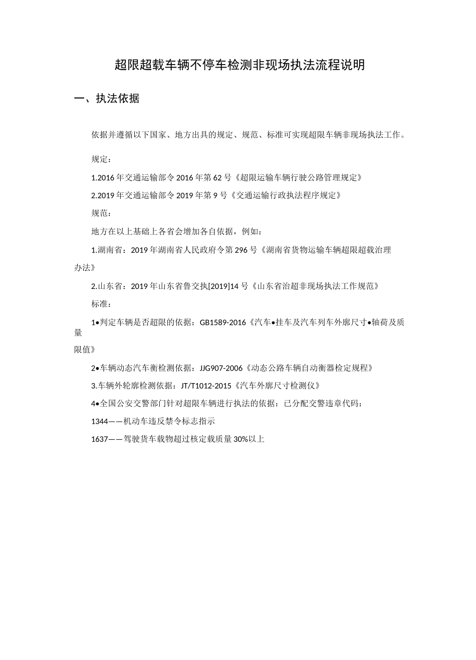 超限超载车辆不停车检测非现场执法流程说明_第1页