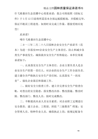 园林质量保证承诺书