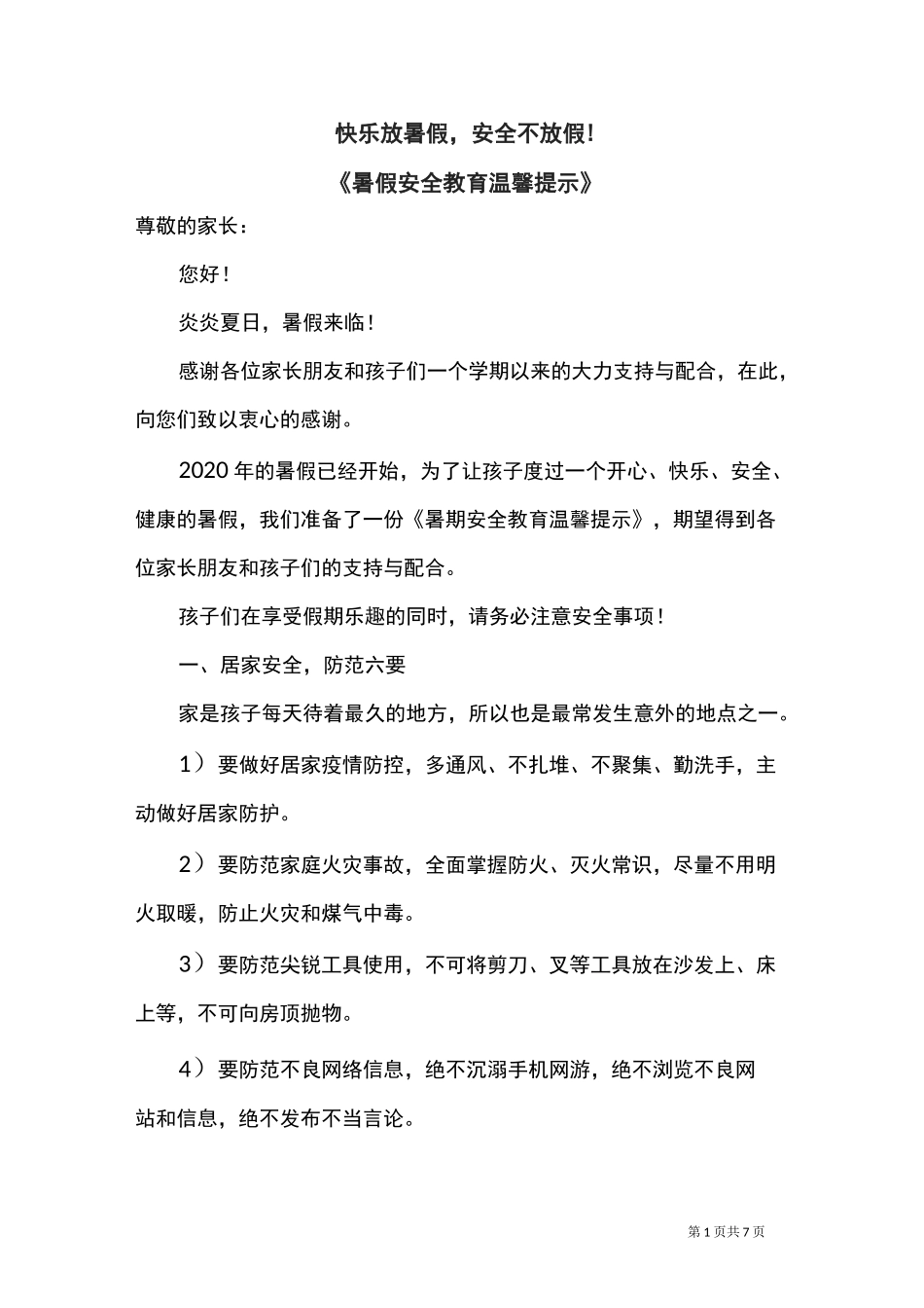 快乐放暑假,安全不放假!《暑假安全教育温馨提示》_第1页