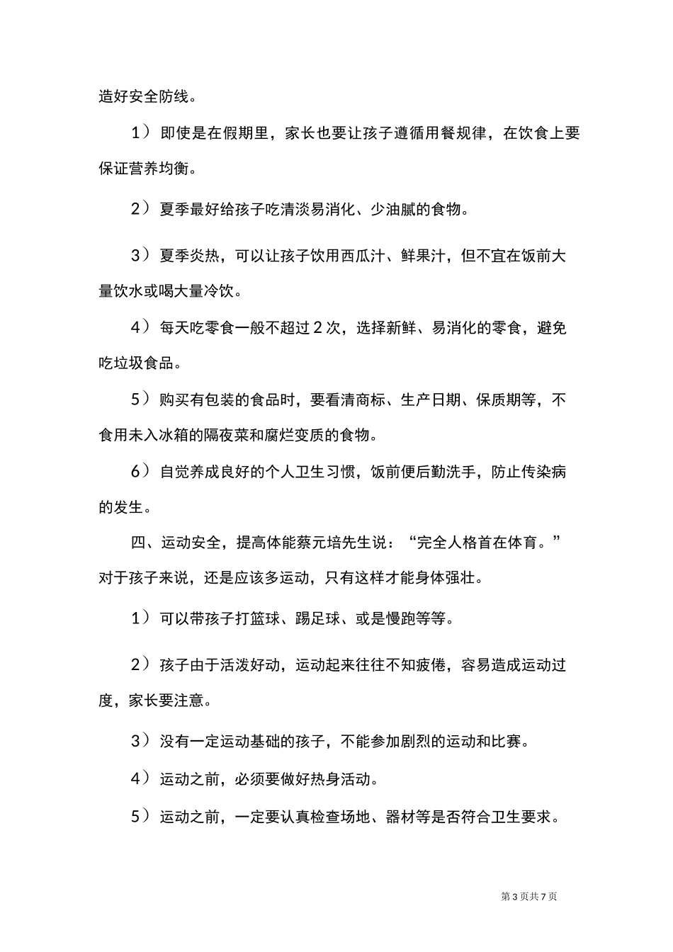 快乐放暑假,安全不放假!《暑假安全教育温馨提示》_第3页