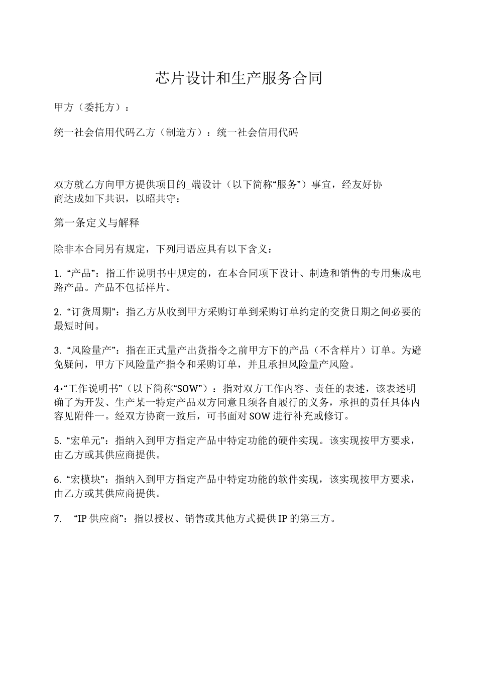 芯片设计和生产服务合同_第1页