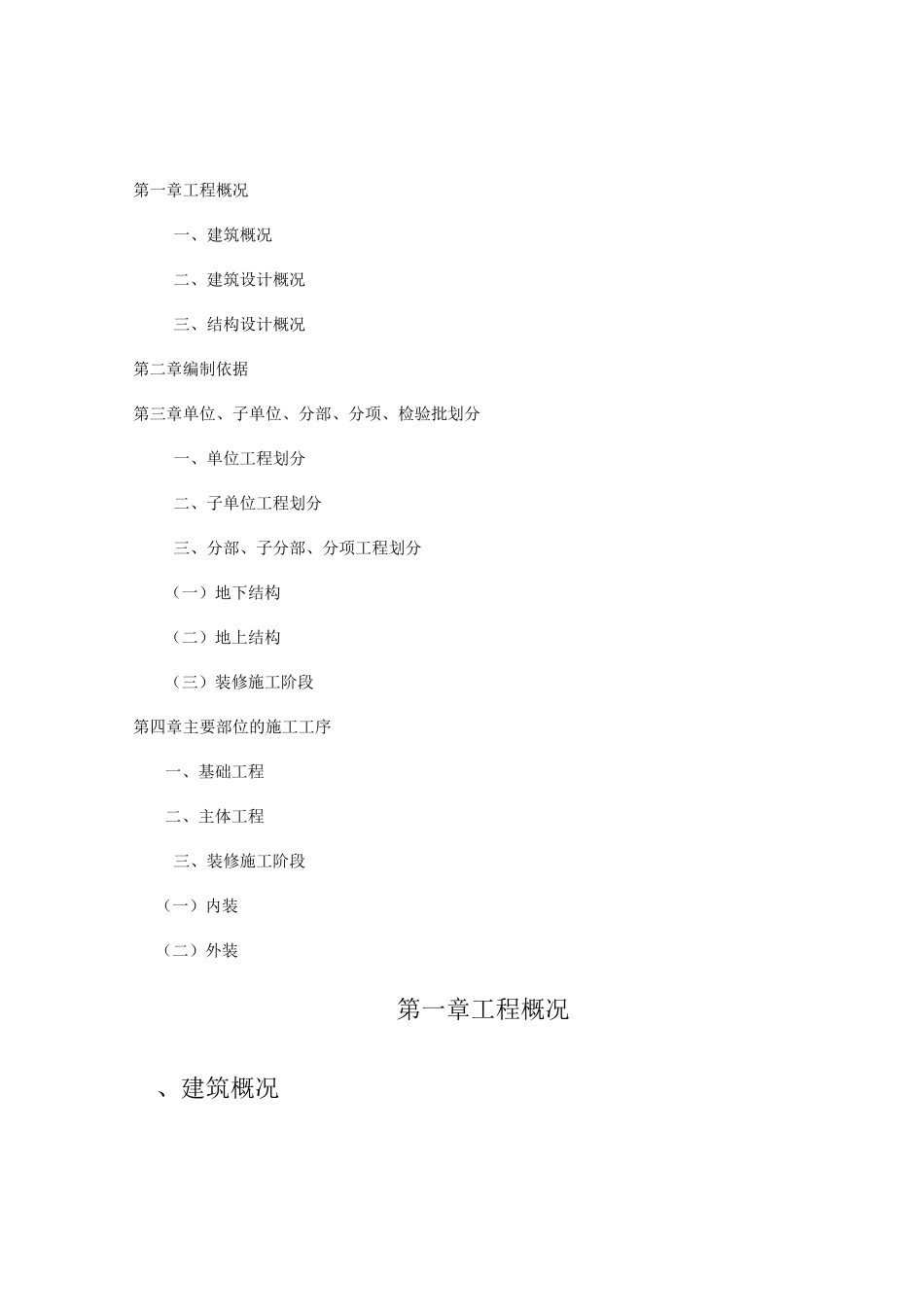 分部分项工程检验批划分方案_第1页