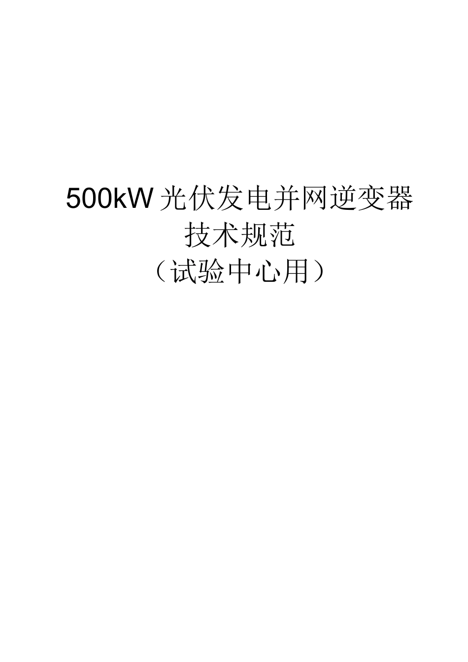 (技术规范标准)光伏发电逆变器技术规范_第1页