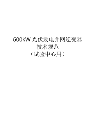 (技术规范标准)光伏发电逆变器技术规范