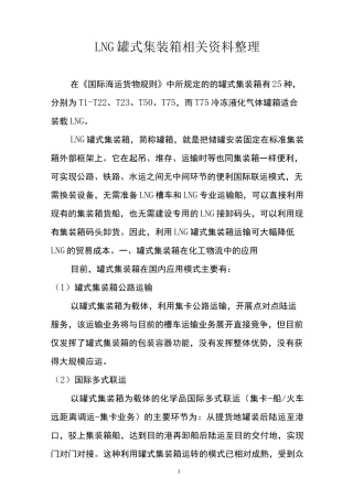 LNG罐式集装箱相关资料整理