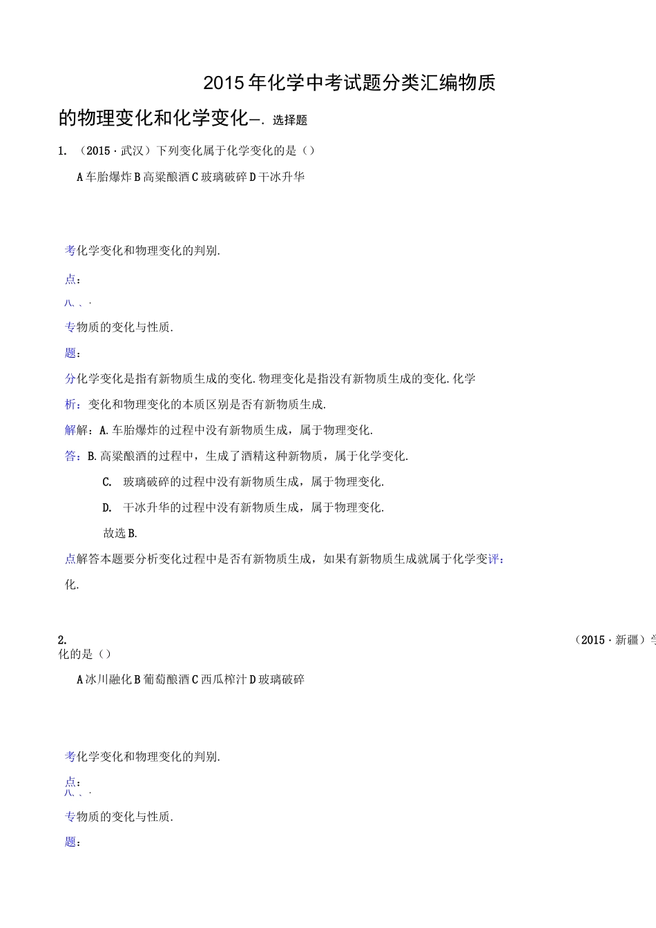 化学中考试题：物质的物理变化和化学变化(含答案)_第1页