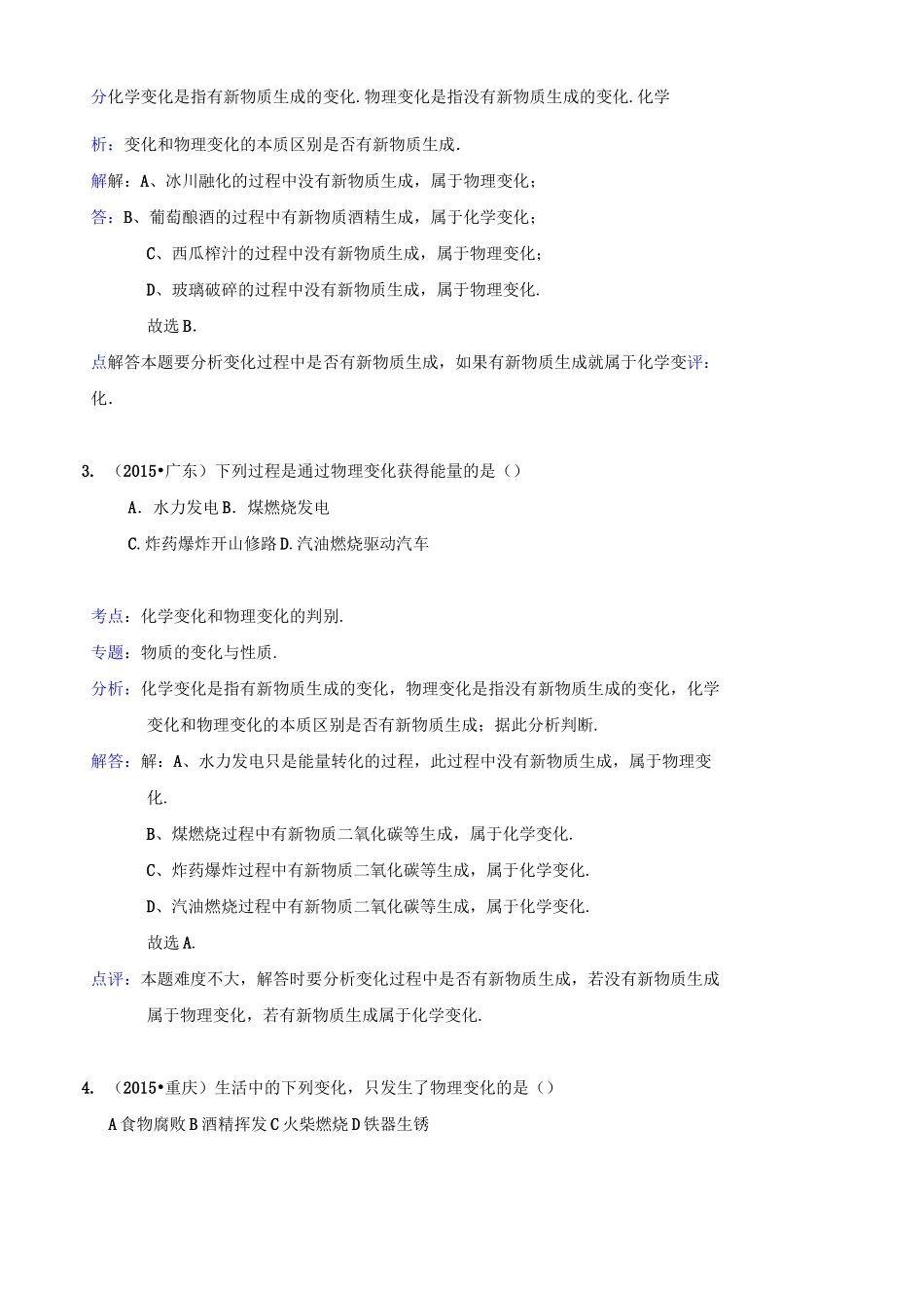 化学中考试题：物质的物理变化和化学变化(含答案)_第2页