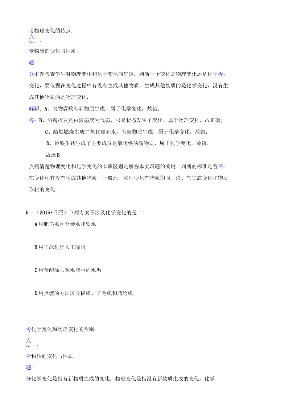 化学中考试题：物质的物理变化和化学变化(含答案)_第3页