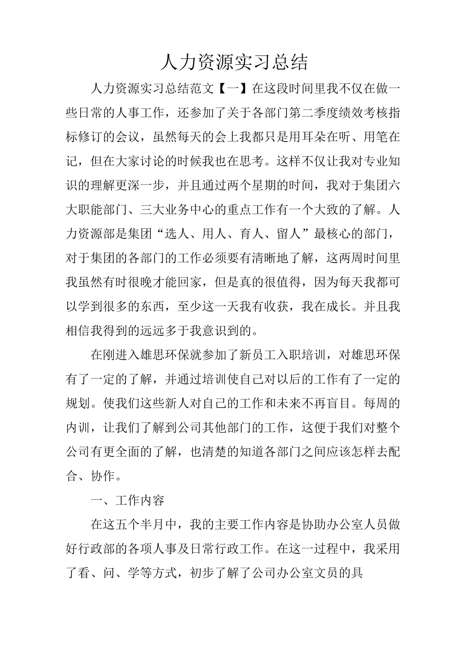 人力资源实习总结_第1页