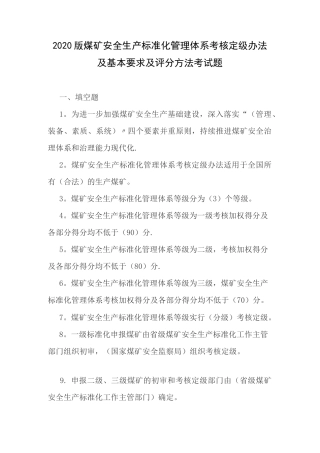 2020版煤矿安全生产标准化管理体系考试题