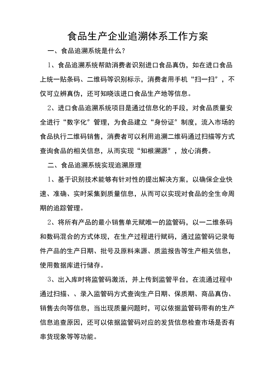 食品生产企业追溯体系工作方案_第1页