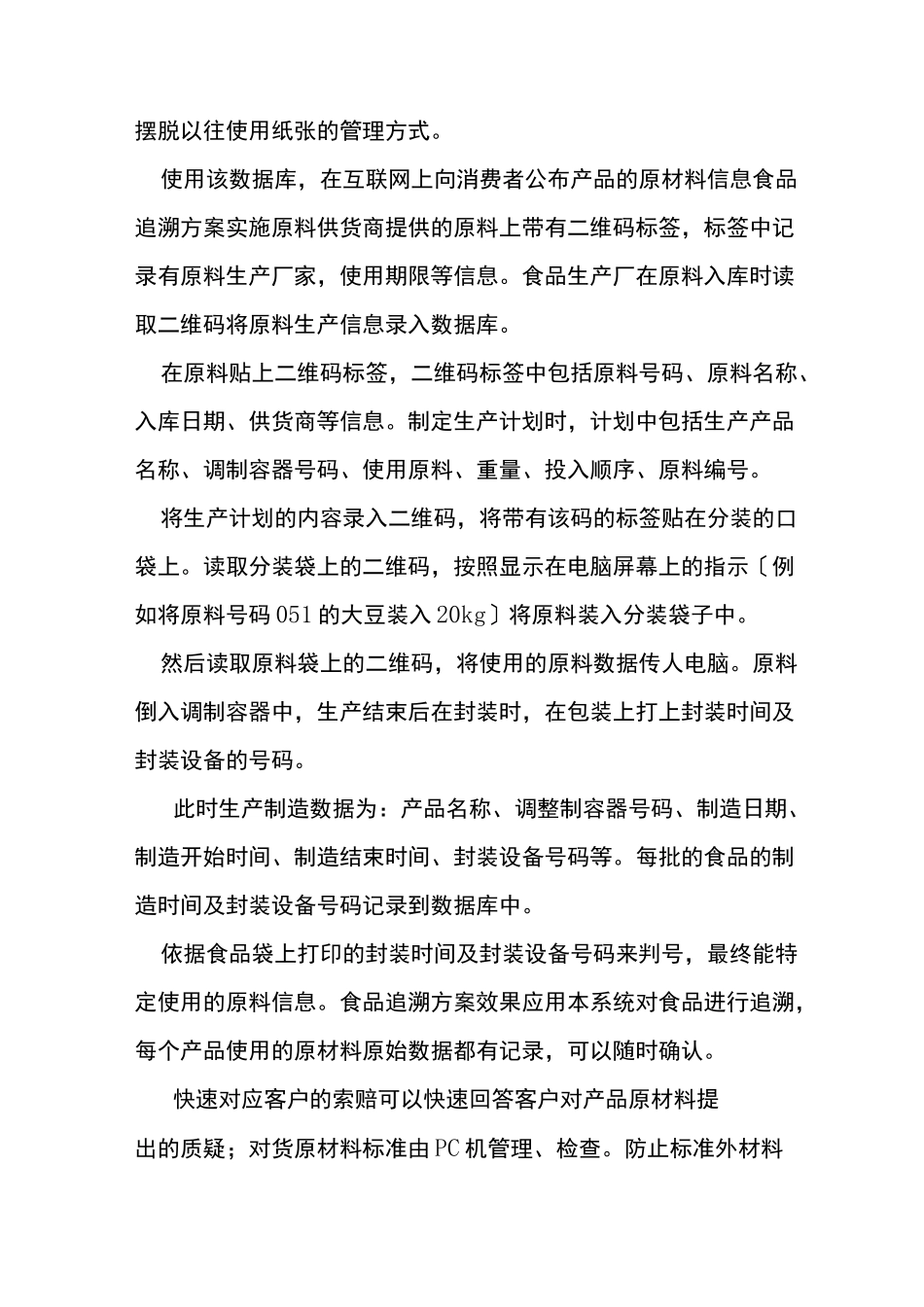 食品生产企业追溯体系工作方案_第3页