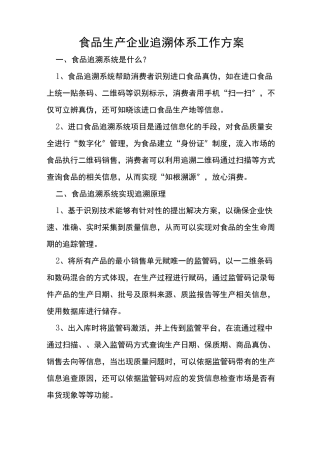 食品生产企业追溯体系工作方案