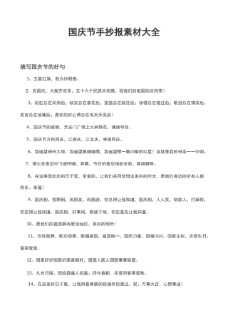 国庆节手抄报素材大全