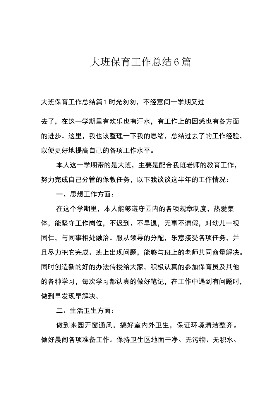 大班保育工作总结6篇_第1页
