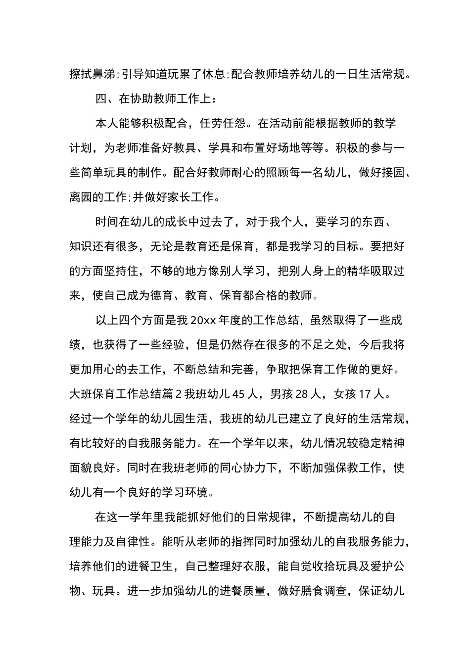 大班保育工作总结6篇_第3页