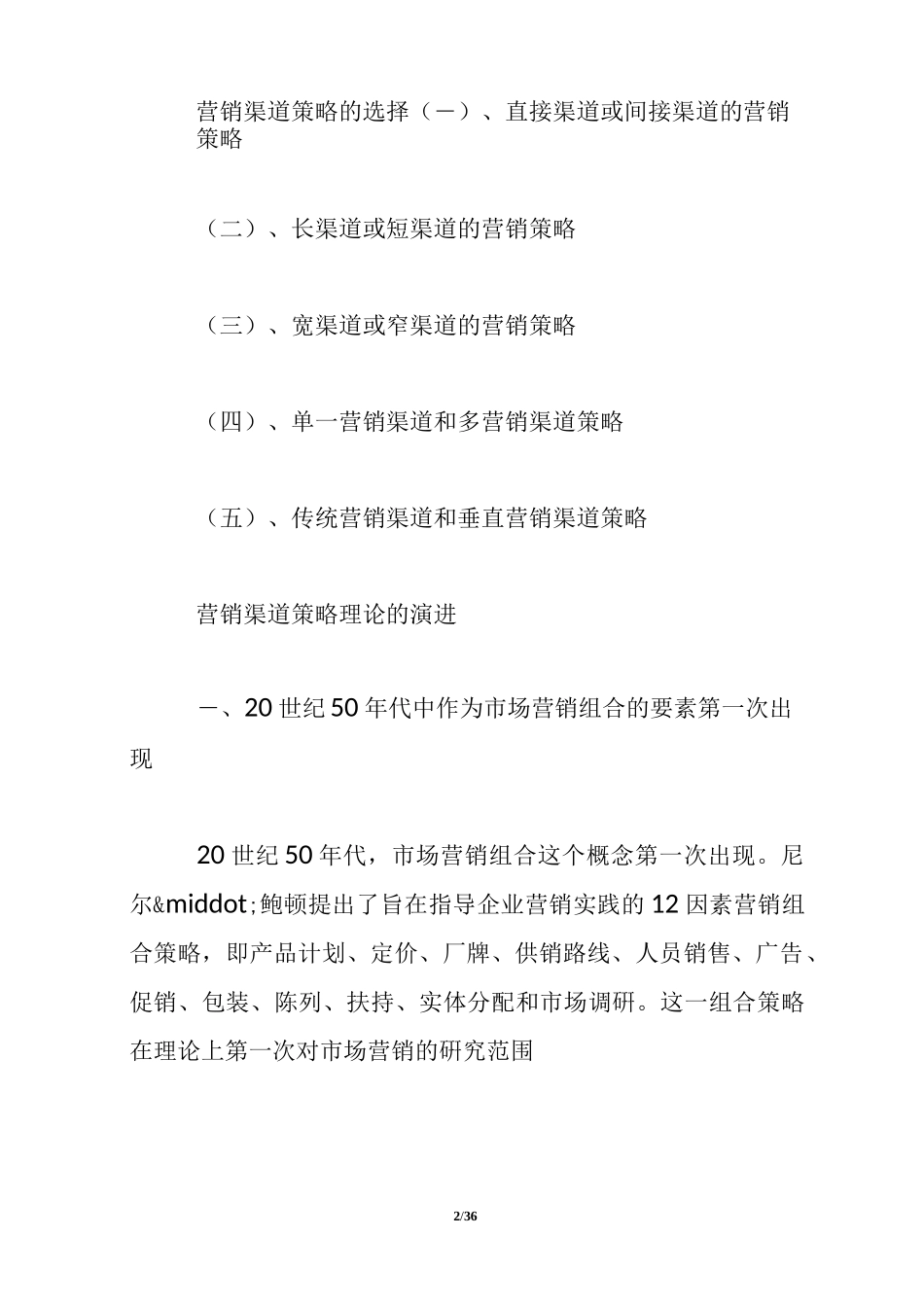 营销渠道策略_第2页