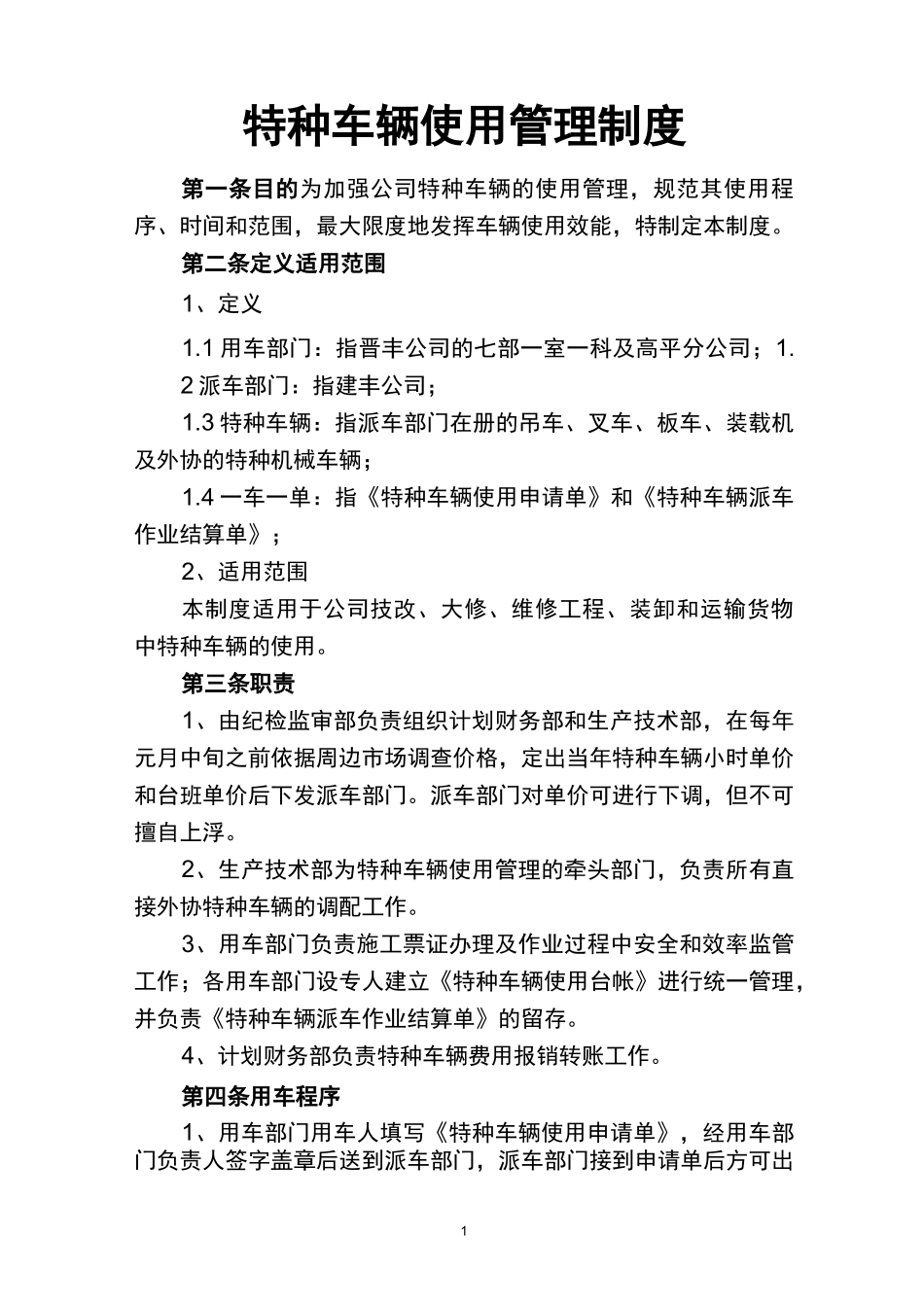 特种车辆使用管理制度_第1页