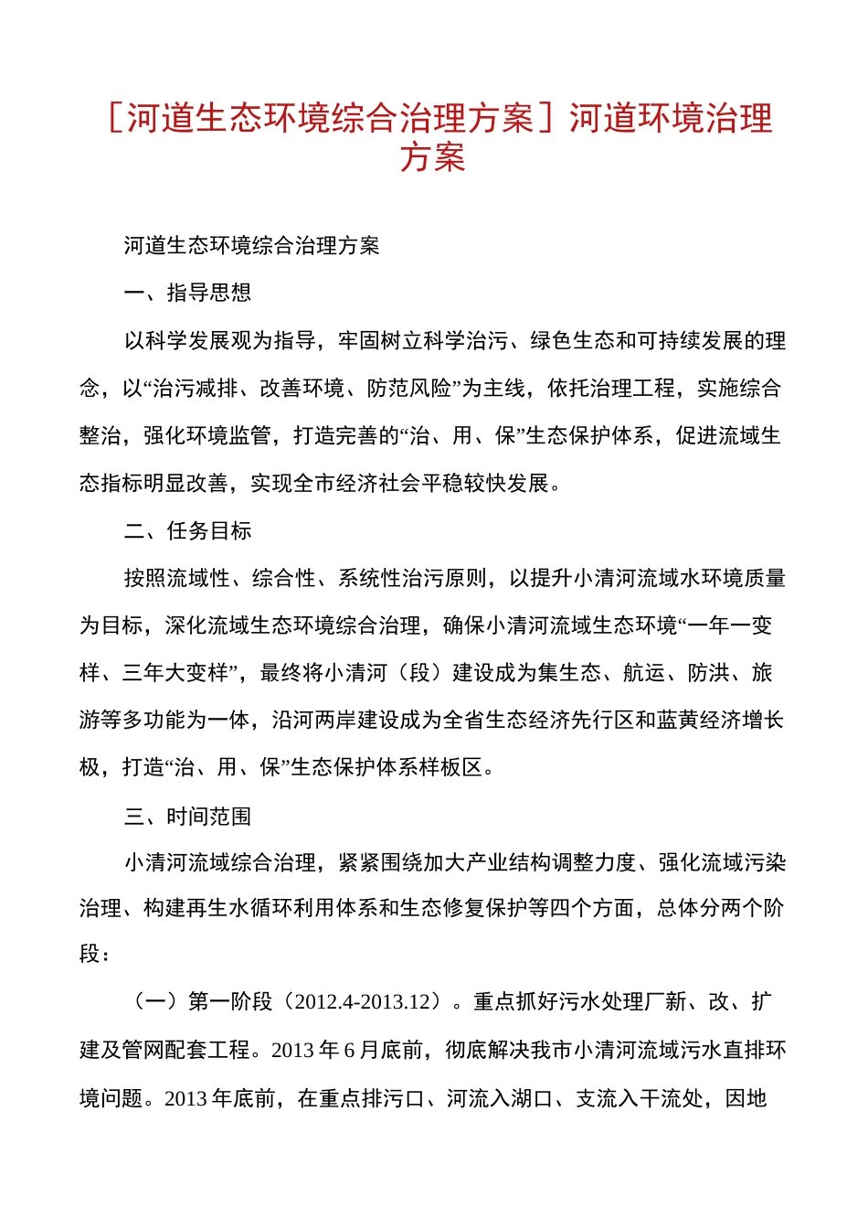 [河道生态环境综合治理方案]河道环境治理方案_第1页