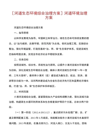 [河道生态环境综合治理方案]河道环境治理方案