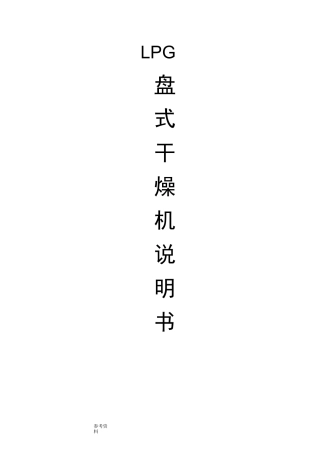 盘式干燥机说明书