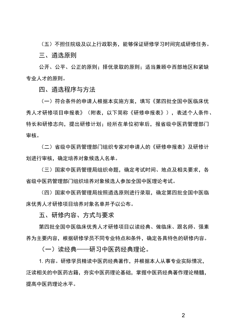 中医二附第四批全国中医临床优秀人才研修项目实施方案_第2页