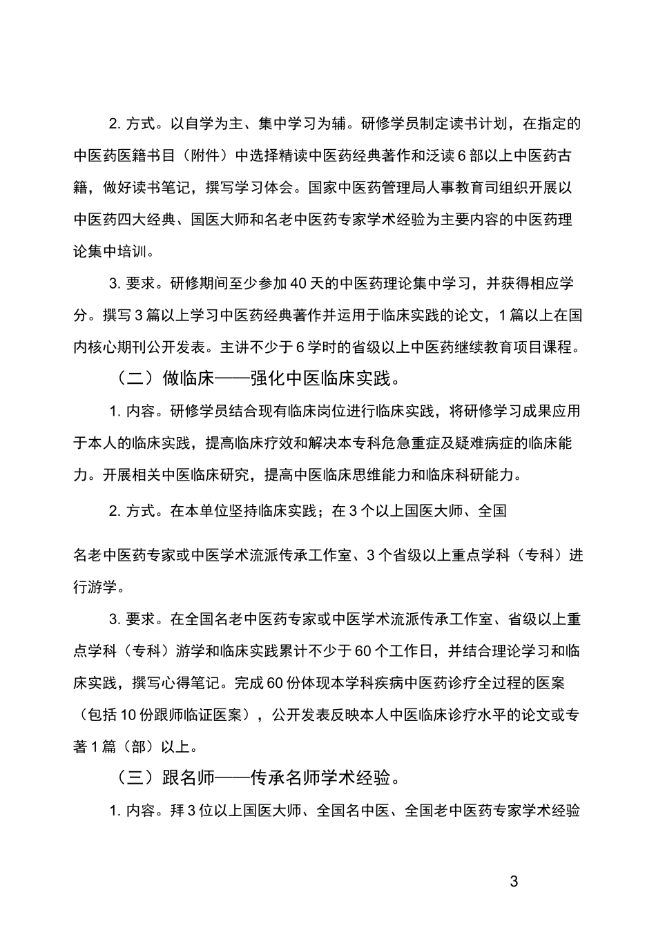 中医二附第四批全国中医临床优秀人才研修项目实施方案_第3页