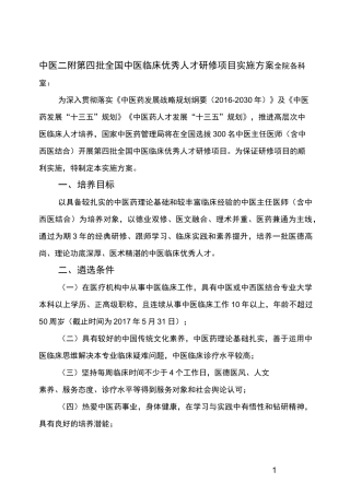 中医二附第四批全国中医临床优秀人才研修项目实施方案