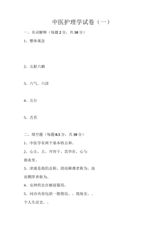 中医护理学试卷