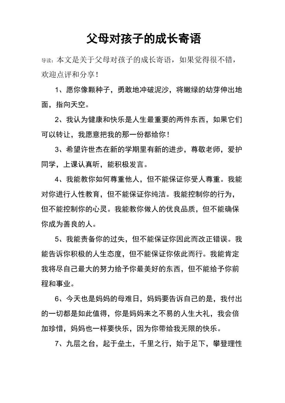 父母对孩子的成长寄语_第1页