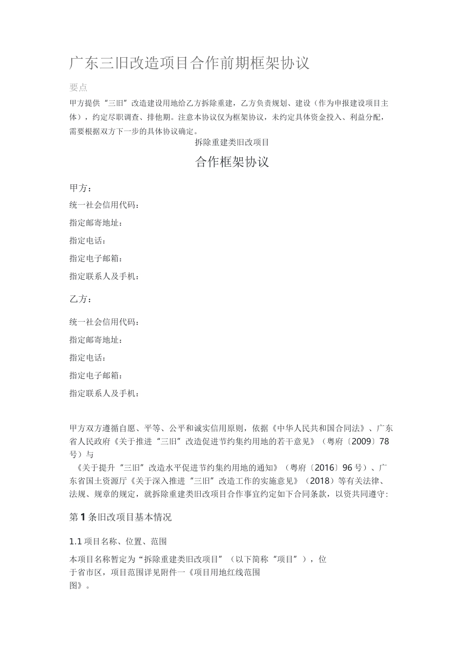 广东三旧改造项目合作前期框架协议_第1页