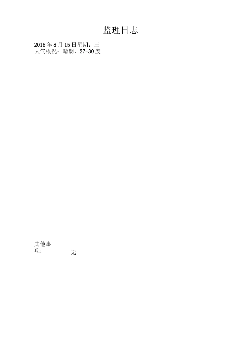 配网工程监理日志模板_第2页