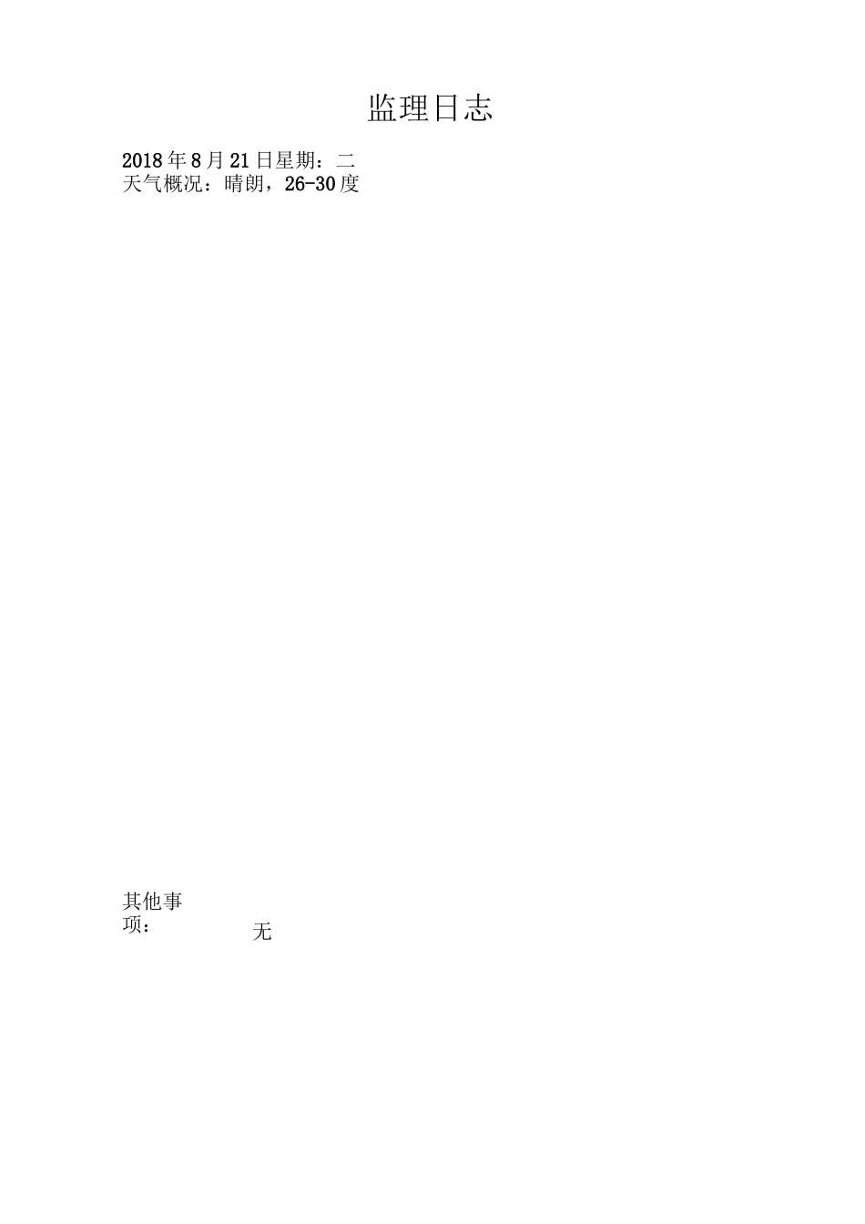 配网工程监理日志模板_第3页