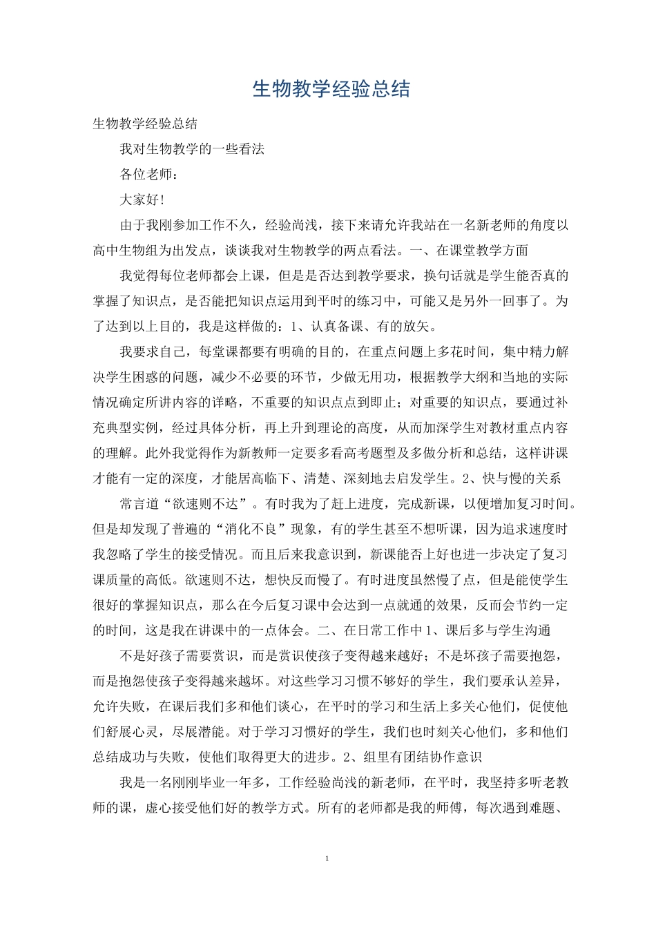 生物教学经验总结_第1页