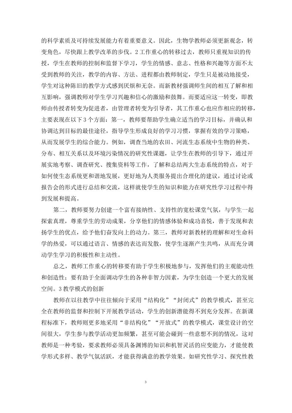 生物教学经验总结_第3页