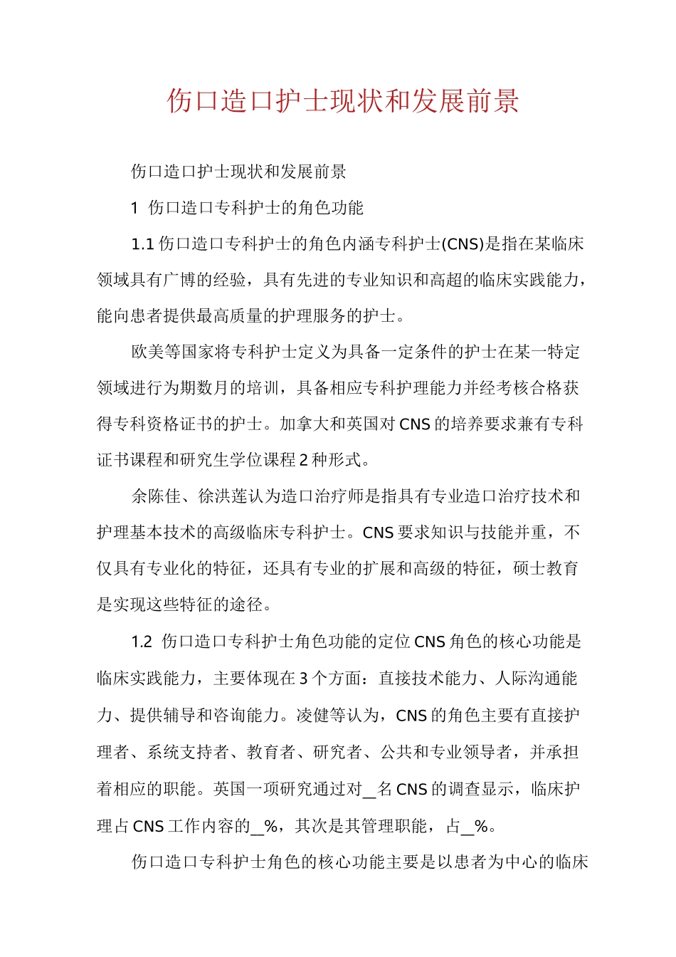 伤口造口护士现状和发展前景_第1页