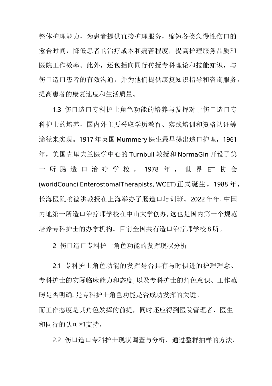 伤口造口护士现状和发展前景_第2页