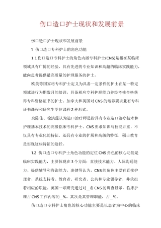伤口造口护士现状和发展前景