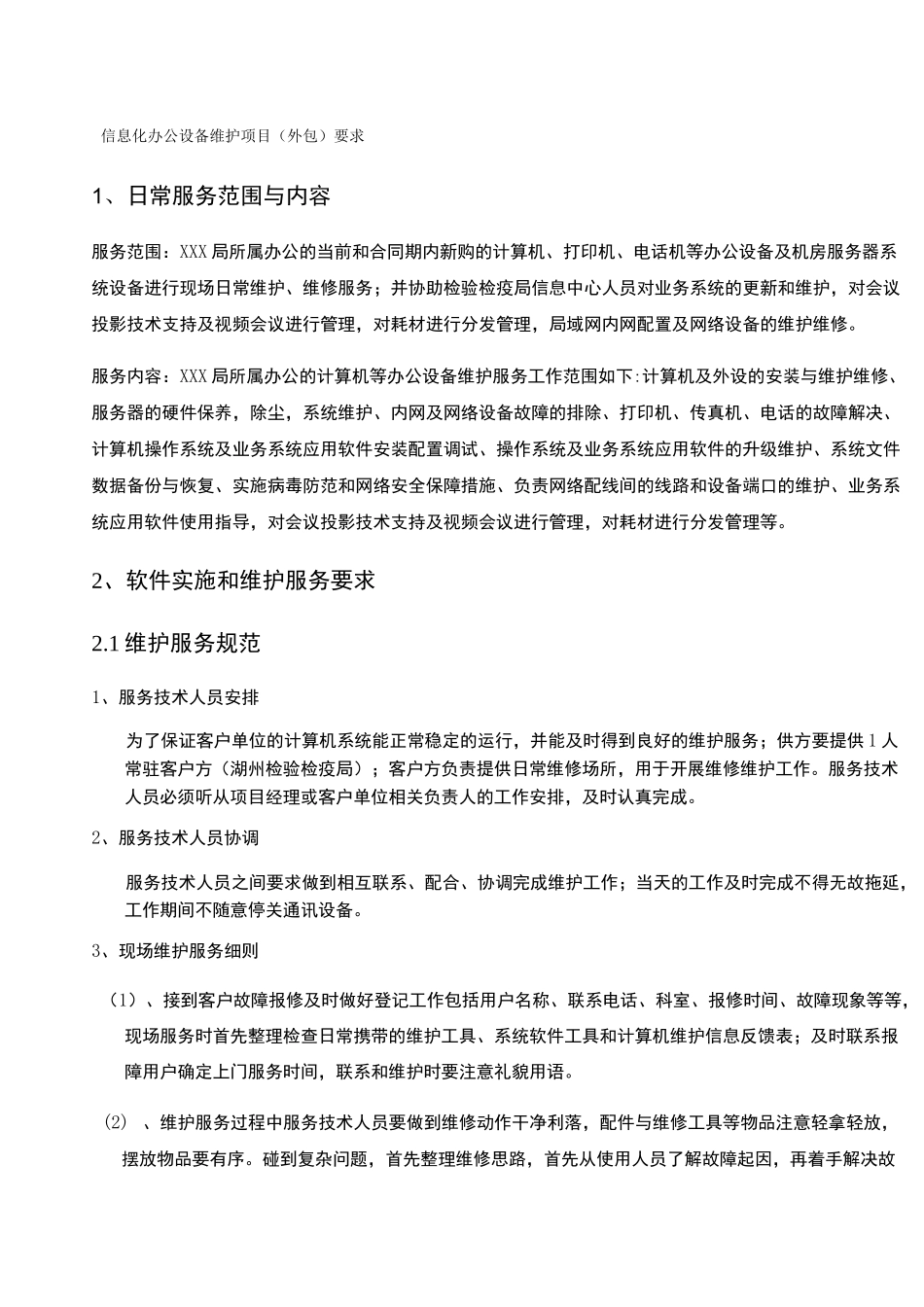 信息化办公设备维护项目外包要求_第1页