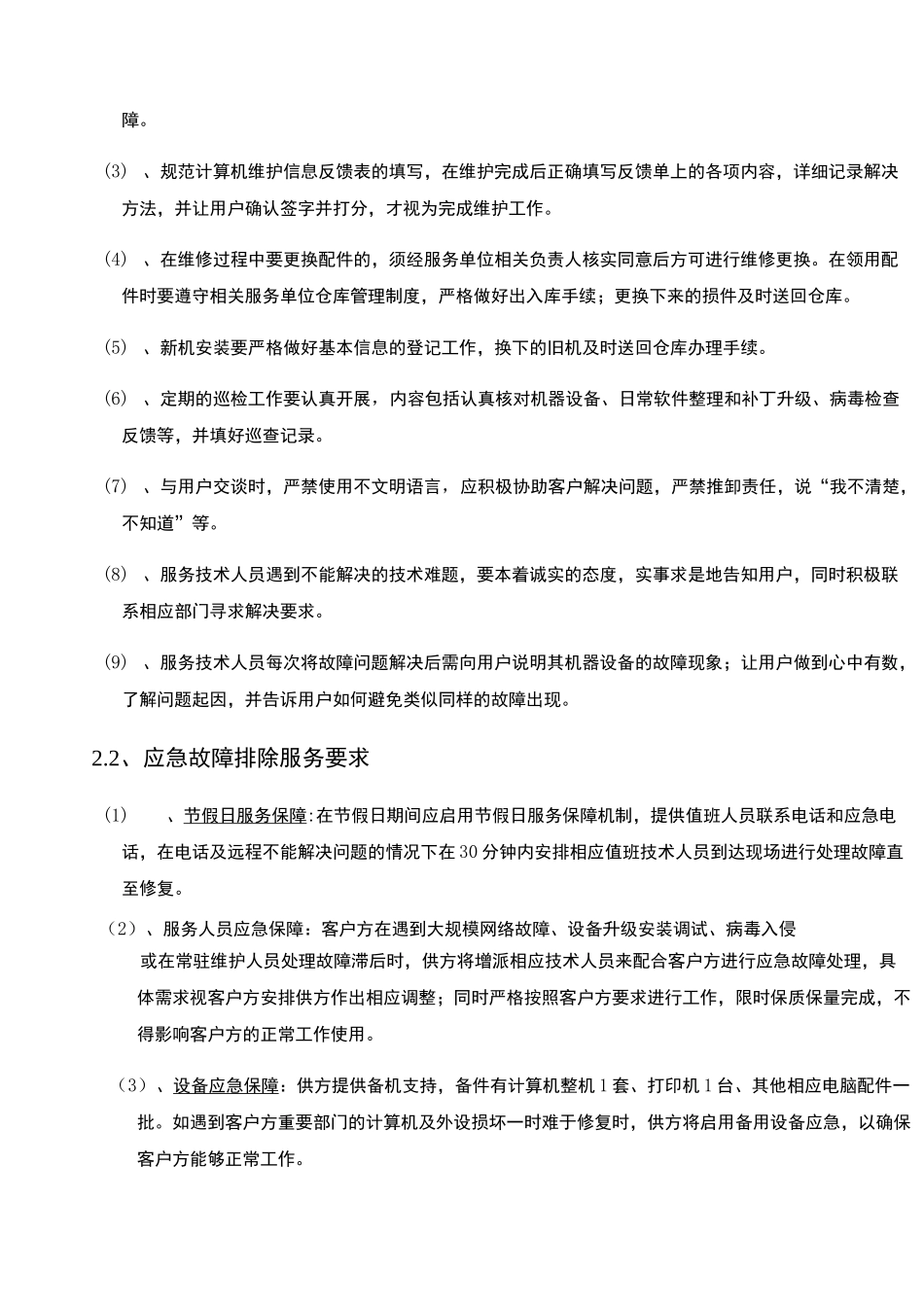 信息化办公设备维护项目外包要求_第2页