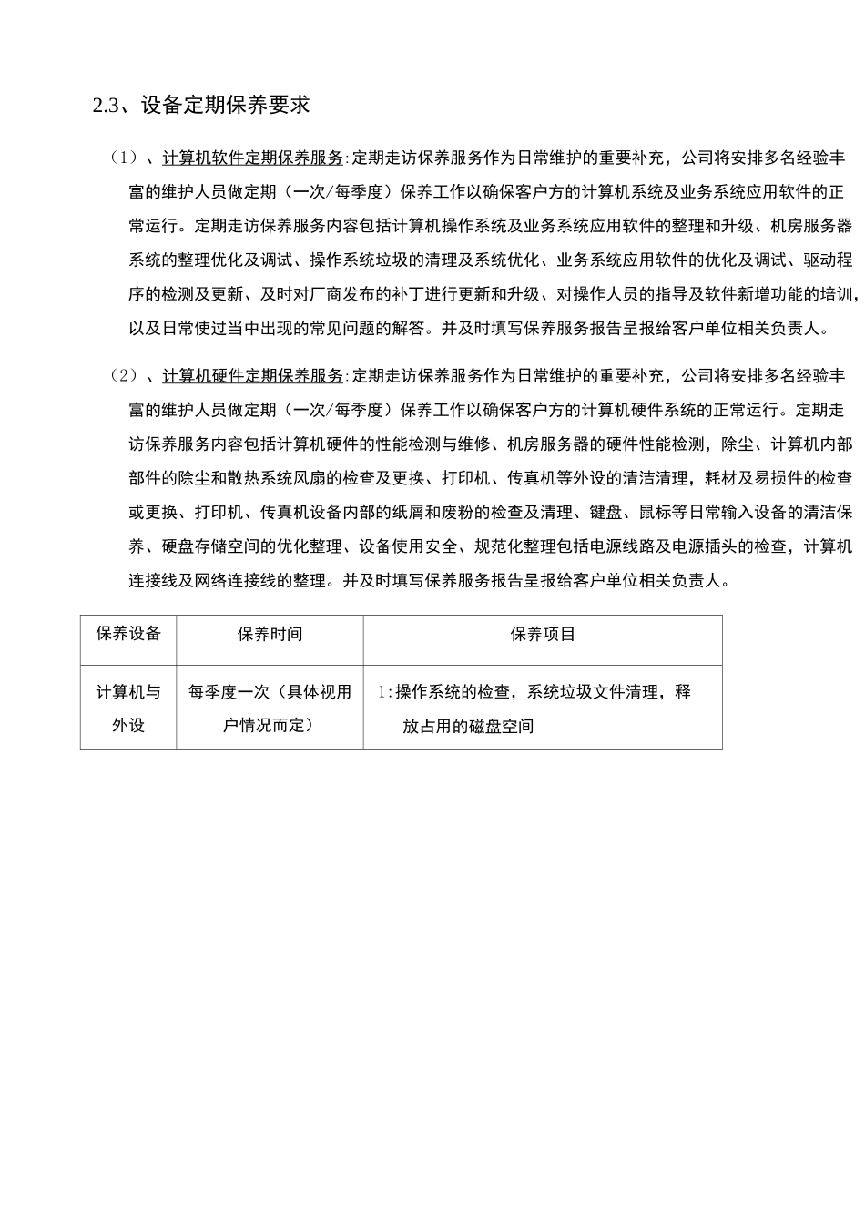 信息化办公设备维护项目外包要求_第3页