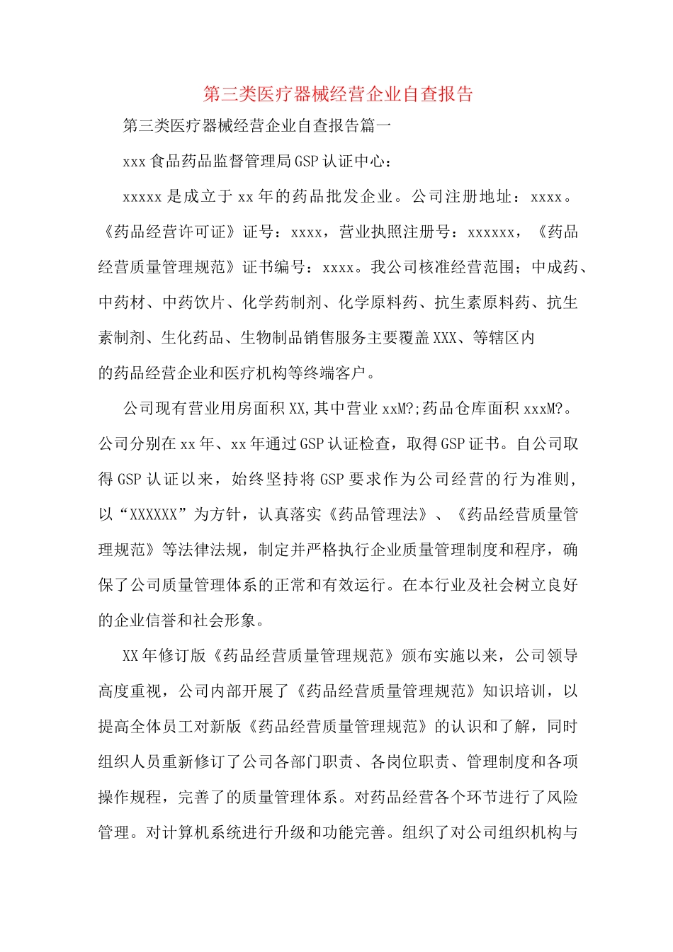 第三类医疗器械经营企业自查报告_第1页