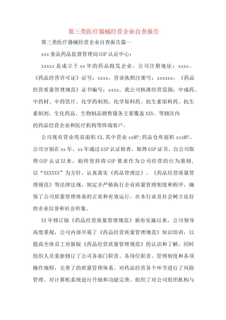 第三类医疗器械经营企业自查报告