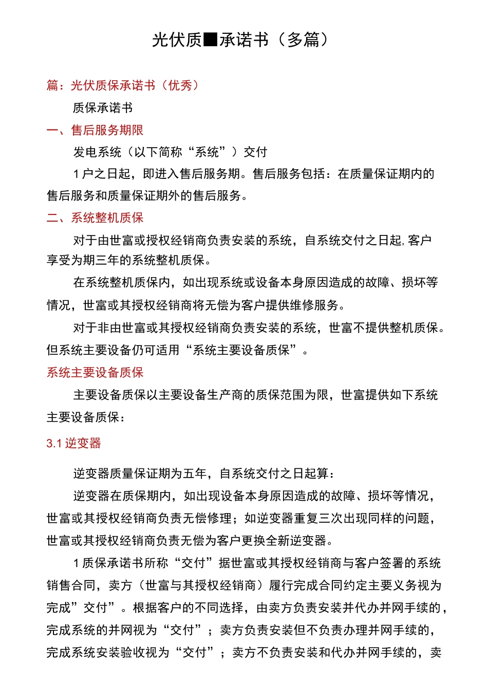光伏质量承诺书(多篇)_第1页