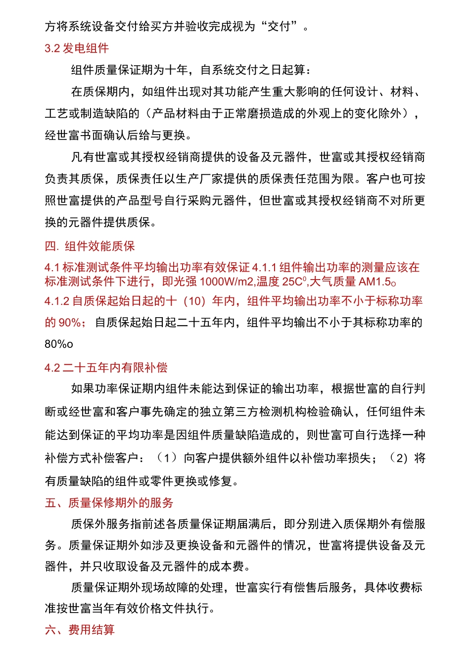 光伏质量承诺书(多篇)_第2页