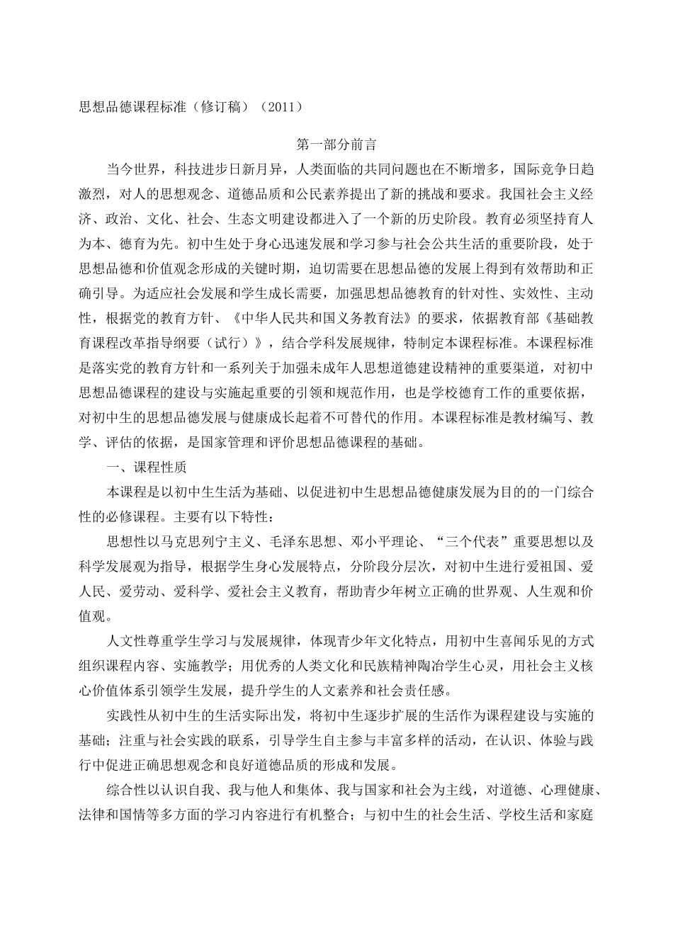 思想品德课程标准版_第1页