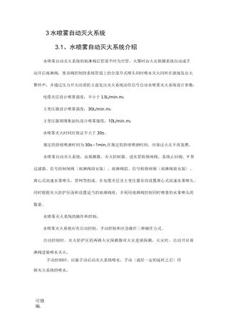 水喷雾自动灭火系统施工组织设计