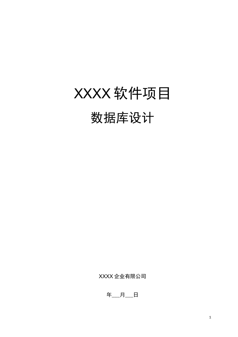 软件数据库设计模板_第1页