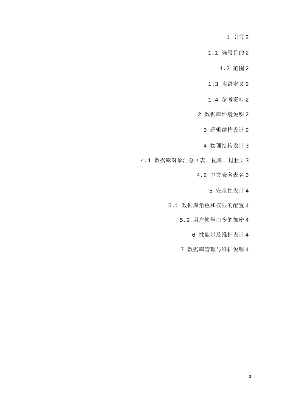 软件数据库设计模板_第3页